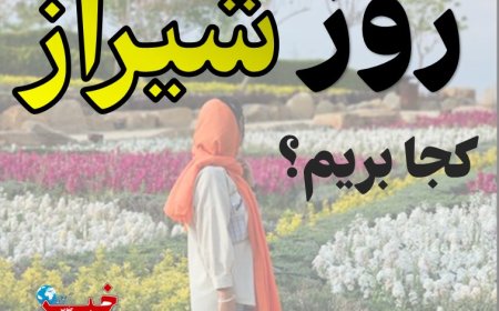 روز شیراز کجا بریم؟
