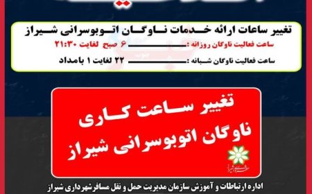 اعلام تغییر ساعات فعالیت ناوگان اتوبوسرانی شیراز