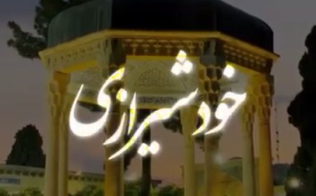 شبیه هیچ‌کس نیستی، خودِ شیرازی