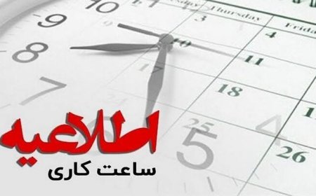 تغییر ساعت کاری ادارات استان فارس؛ ۷ صبح الی ۱۳