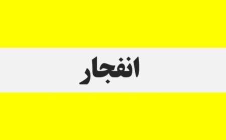 شنیده شدن صدای انفجارهایی در بندرعباس