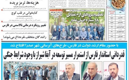 صفحه نخست روزنامه های استان فارس شنبه ۱۹ اردیبهشت ماه