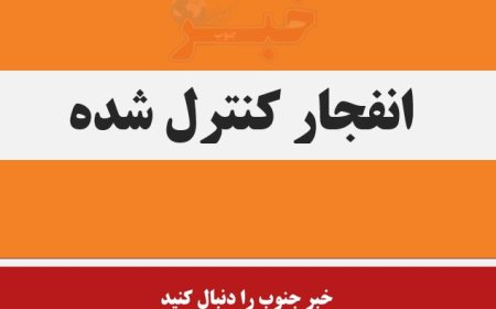 وقوع انفجار کنترل‌شده امروز در دزفول؛ مردم نگران نباشند