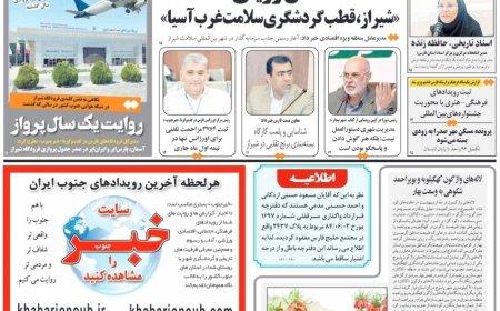 صفحه نخست روزنامه های استان فارس یکشنبه ۲۰ اردیبهشت ماه