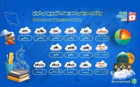 برنامه درسی امروز مدرسه‌‌ تلویزیونی‌ ایران از شبکه آموزش سیما