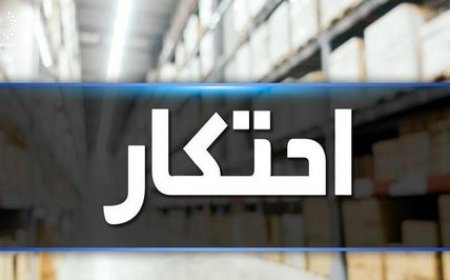 کشف انبار احتکار تجهیزات پزشکی۳۰۰ میلیارد ریالی در یاسوج