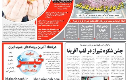 صفحه نخست روزنامه های استان فارس سه شنبه ۲۲ اردیبهشت