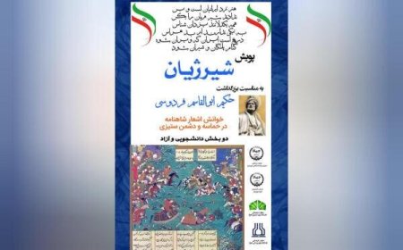 اجرای پویش «شیر ژیان»؛ خوانش اشعار حماسی شاهنامه در خوزستان