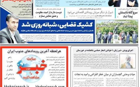 صفحه نخست روزنامه های استان فارس چهارشنبه ۲۳ اردیبهشت ماه