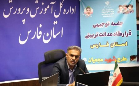بهسازی ۳۹۰۰ کلاس درس در فارس/ آغاز طرح «شهید عجمیان» از خرداد
