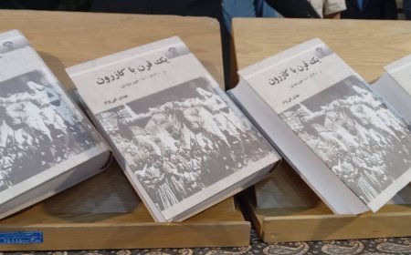 رونمایی ازکتاب یک قرن با کازرون