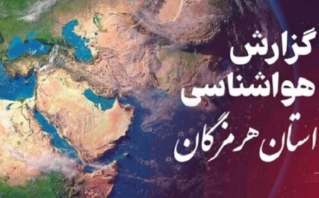 پیش بینی هواشناسی هرمزگان ۲۴ اردیبهشت ۱۴۰۵
