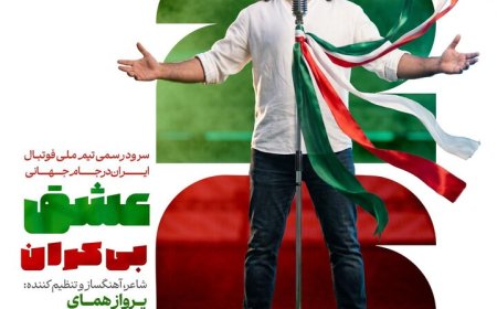 رونمایی از سرود رسمی تیم ملی برای جام جهانی