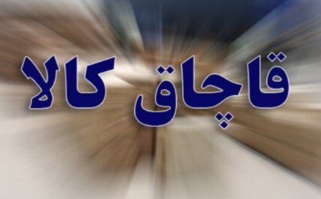 کشف محموله کالای قاچاق در بندرعباس