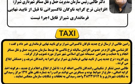 افزایش کرایه تاکسی شیراز در انتظار تأیید فرمانداری