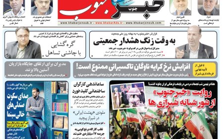 صفحه نخست روزنامه های استان فارس چهارشنبه ۳۰ اردیبهشت ماه