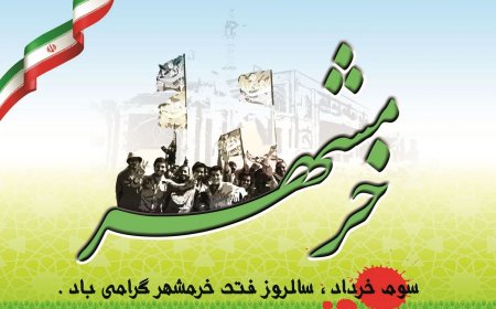 به مناسبت سوم خرداد، روز آزاد سازی خرمشهر