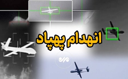 هدف قرار گرفتن پهپاد صهیونی بر فراز هرمزگان
