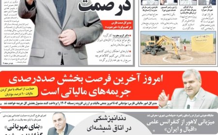 صفحه نخست روزنامه های استان فارس سه شنبه ۵ خردادماه