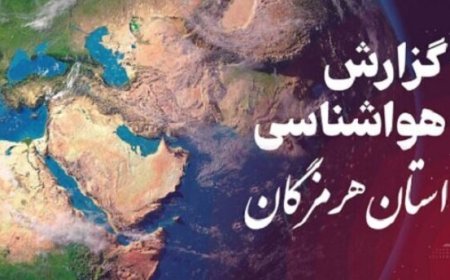 پیش بینی وضعیت جوی، دریایی و دمایی ۵ خرداد هرمزگان