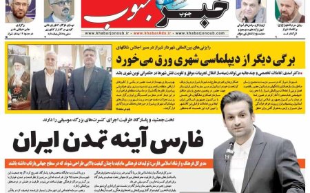 صفحه نخست روزنامه های استان فارس پنجشنبه ۷ خردادماه