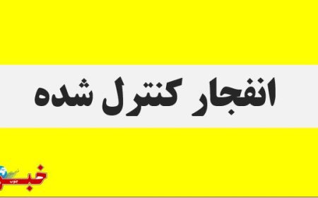 انهدام مهمات عمل‌نکرده در حومه بندرعباس از فردا