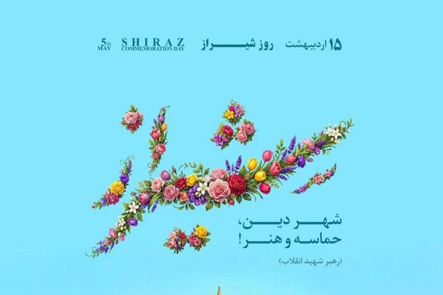 برنامه های هفته نکوداشت شیراز اعلام شد