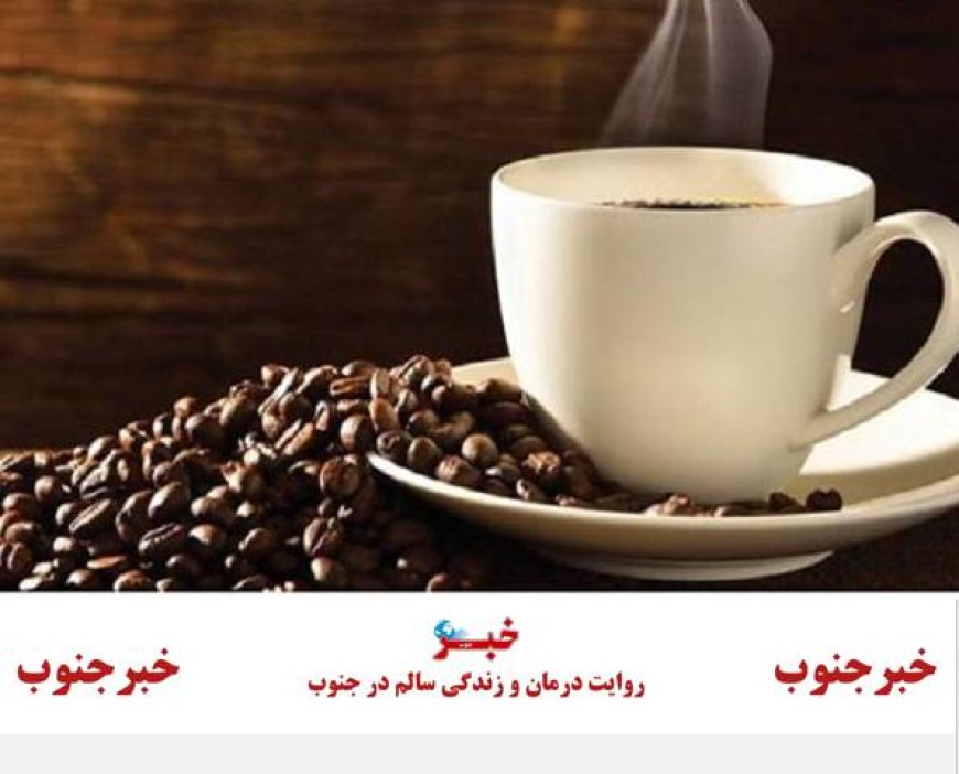 مصرف قهوه به حفظ سلامت کلیه ها کمک می کند