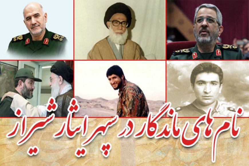 شیراز؛ از قله‌های فرهنگ تا نام‌های ماندگار در سپهر ایثار