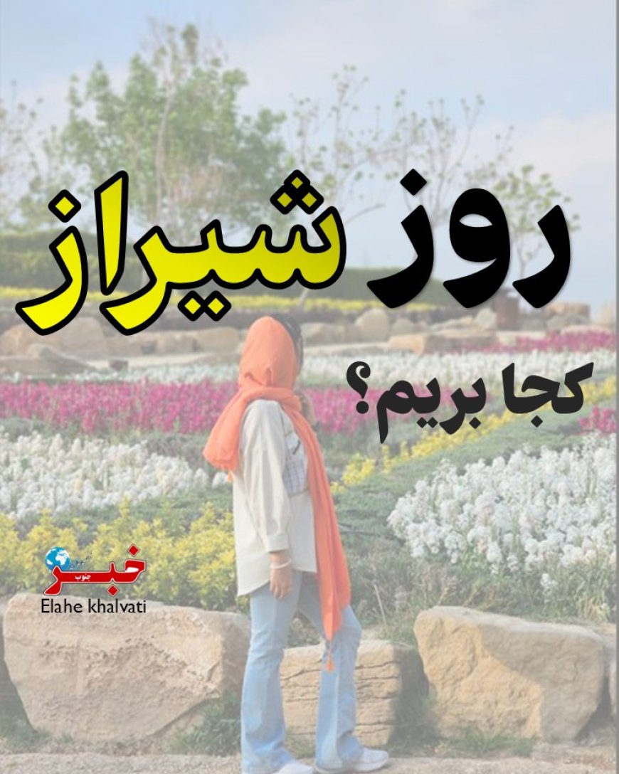 روز شیراز کجا بریم؟