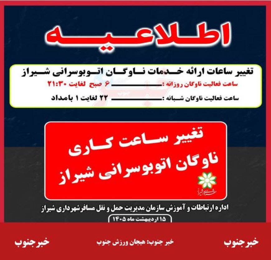 اعلام تغییر ساعات فعالیت ناوگان اتوبوسرانی شیراز