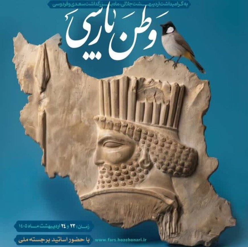 شیراز میزبان کارگاه کشوری زبان و ادب پارسی «وطن پارسی» می‌شود