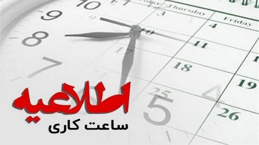 تغییر ساعت کاری ادارات استان فارس؛ ۷ صبح الی ۱۳