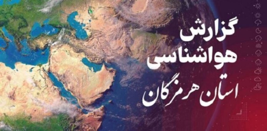 پیش بینی هواشناسی هرمزگان ۱۹ اردیبهشت ۱۴۰۵