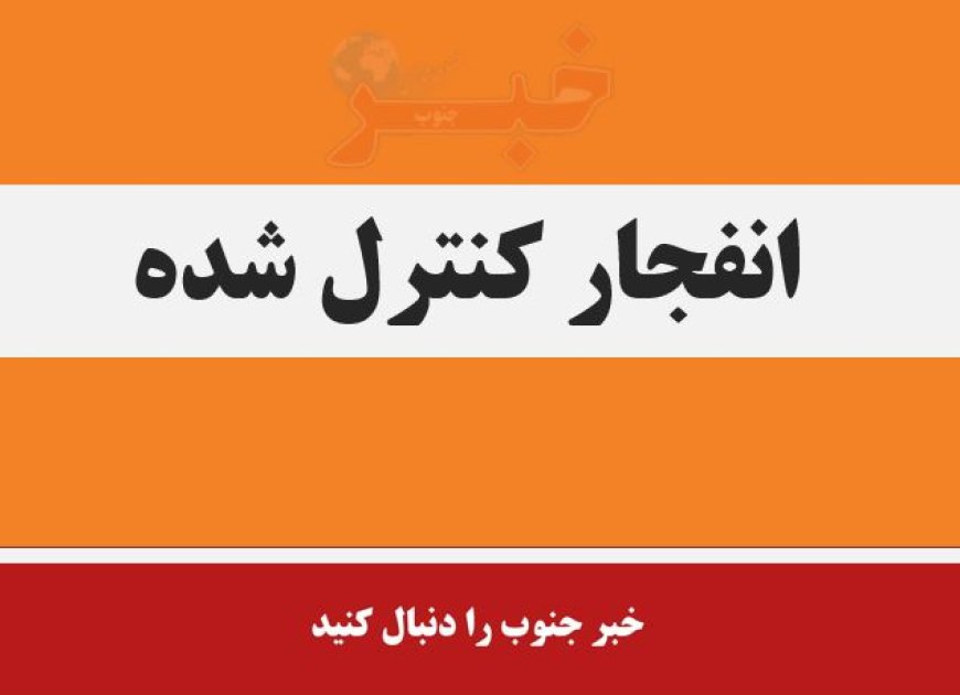 وقوع انفجار کنترل‌شده امروز در دزفول؛ مردم نگران نباشند