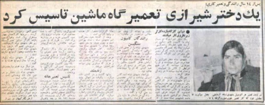 دختر شیرازیِ آچاربه‌دست ۶۴ سال پیش؛ زنی که در شیراز تعمیرگاه ماشین داشت