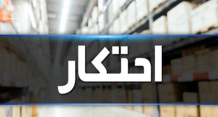 کشف انبار احتکار تجهیزات پزشکی۳۰۰ میلیارد ریالی در یاسوج