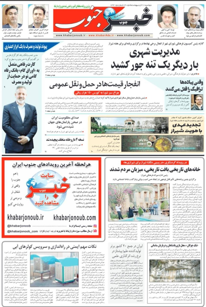 صفحه نخست روزنامه های استان فارس دوشنبه ۲۱ اردیبهشت ماه