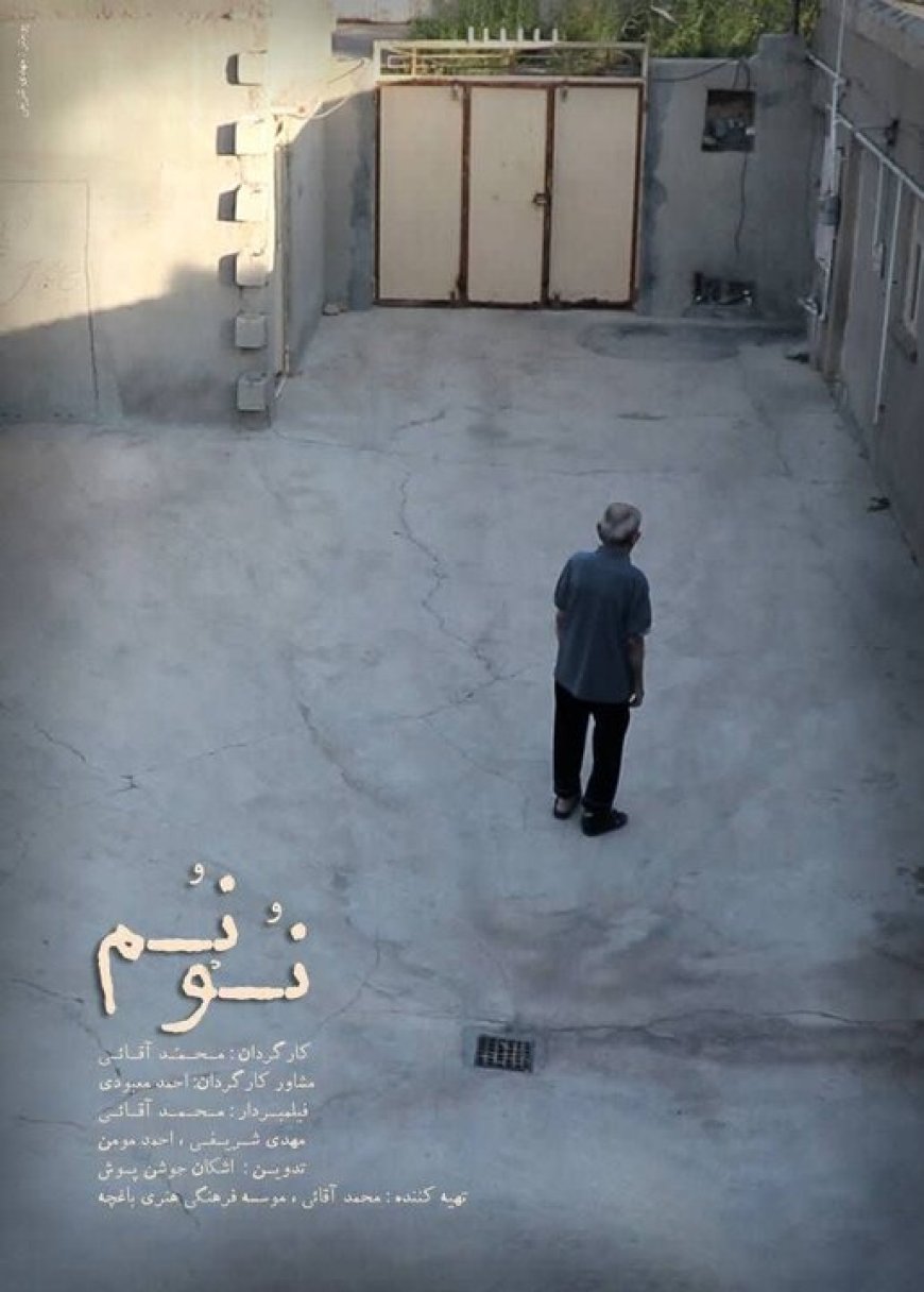 مستند «نُوْنُم» آماده نمایش شد