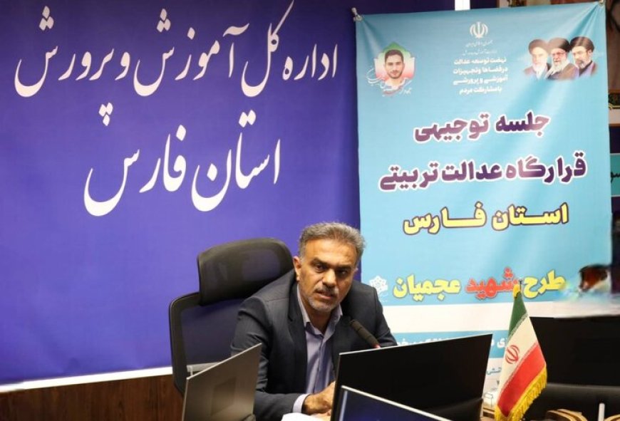 بهسازی ۳۹۰۰ کلاس درس در فارس/ آغاز طرح «شهید عجمیان» از خرداد