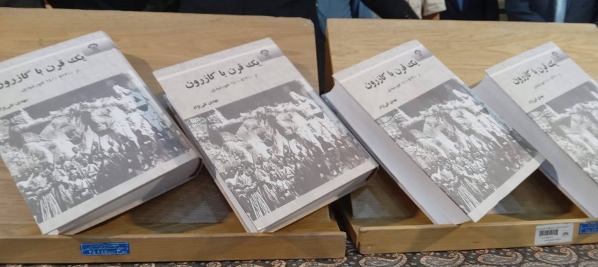 رونمایی ازکتاب یک قرن با کازرون