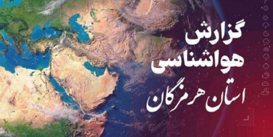 پیش بینی هواشناسی هرمزگان ۲۴ اردیبهشت ۱۴۰۵