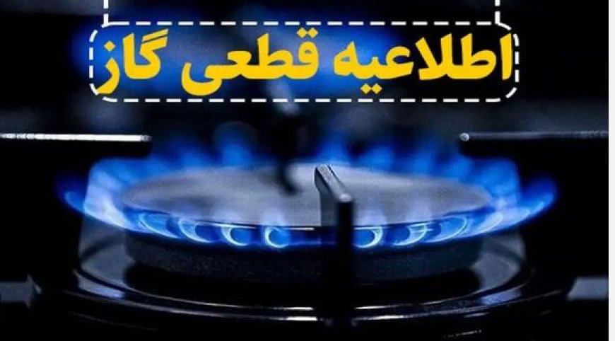 قطع ۱۰ ساعته گاز در برخی روستاهای بویراحمد برای توسعه شبکه گازرسانی