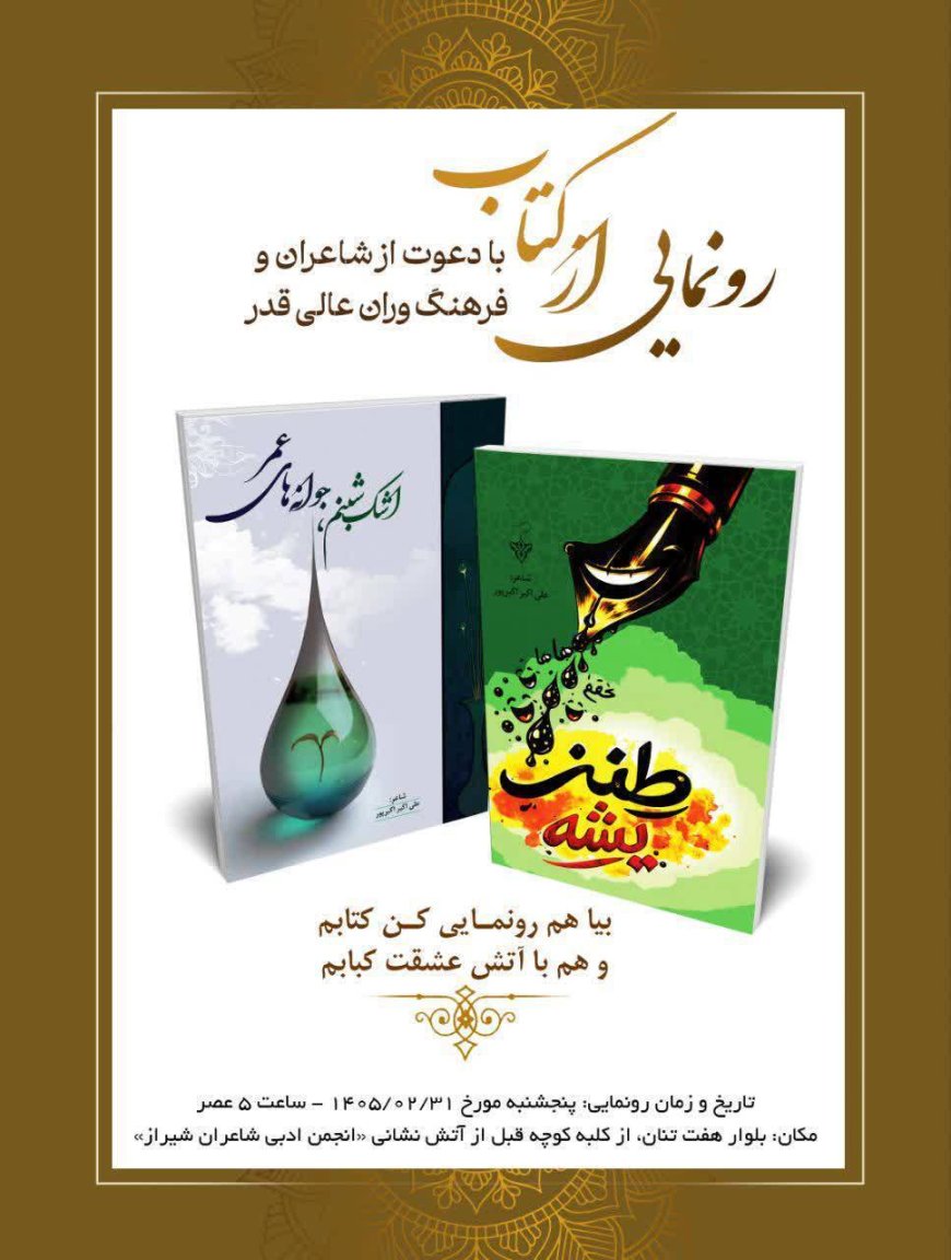 آیین رونمایی از دومین و سومین اثر فاخر شعر استاد علی اکبر اکبرپور