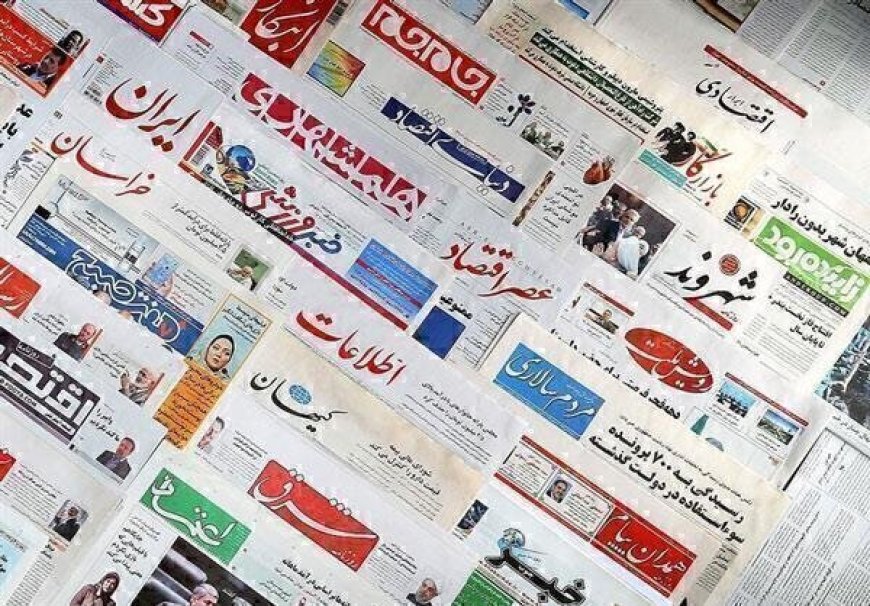 صفحه نخست روزنامه های هرمزگان ۵ خرداد ۱۴٠۵