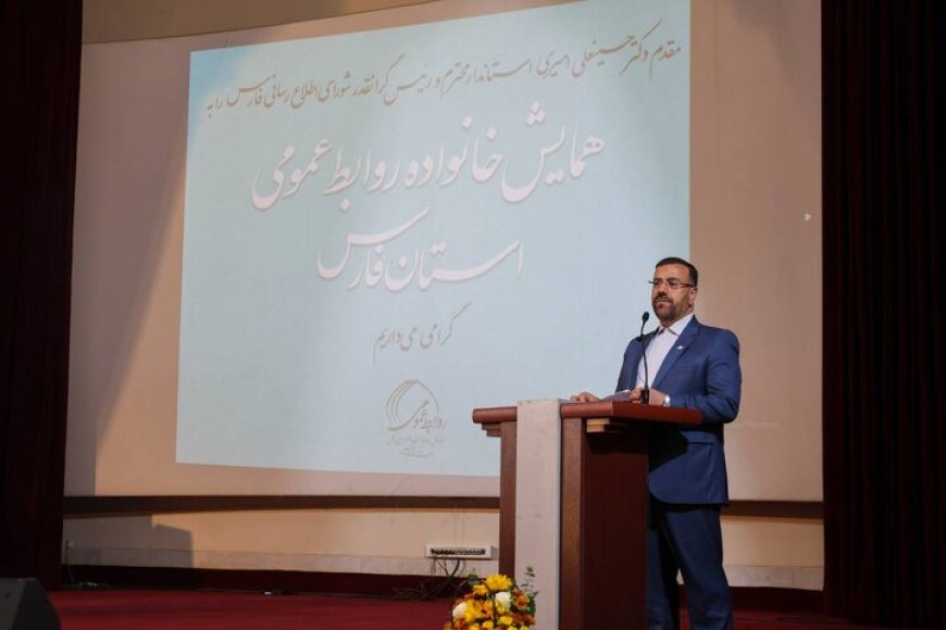 دستور استاندار فارس برای تقویت بودجه و جایگاه روابط‌عمومی‌ها