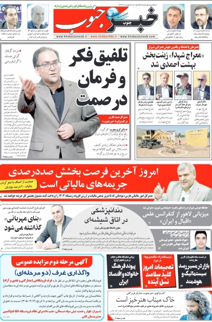 صفحه نخست روزنامه های استان فارس سه شنبه ۵ خردادماه