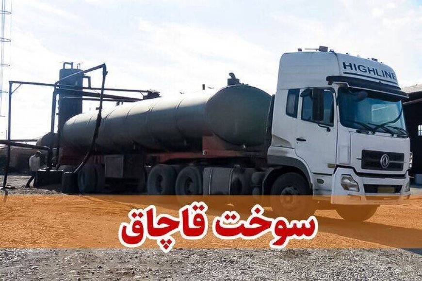 کشف ۶۰ هزار لیتر سوخت قاچاق در محور داراب-بندرعباس