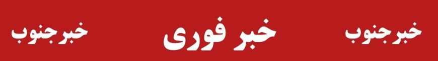ماجرای درگیری بامداد پنجشنبه در جنوب کشور چه بود