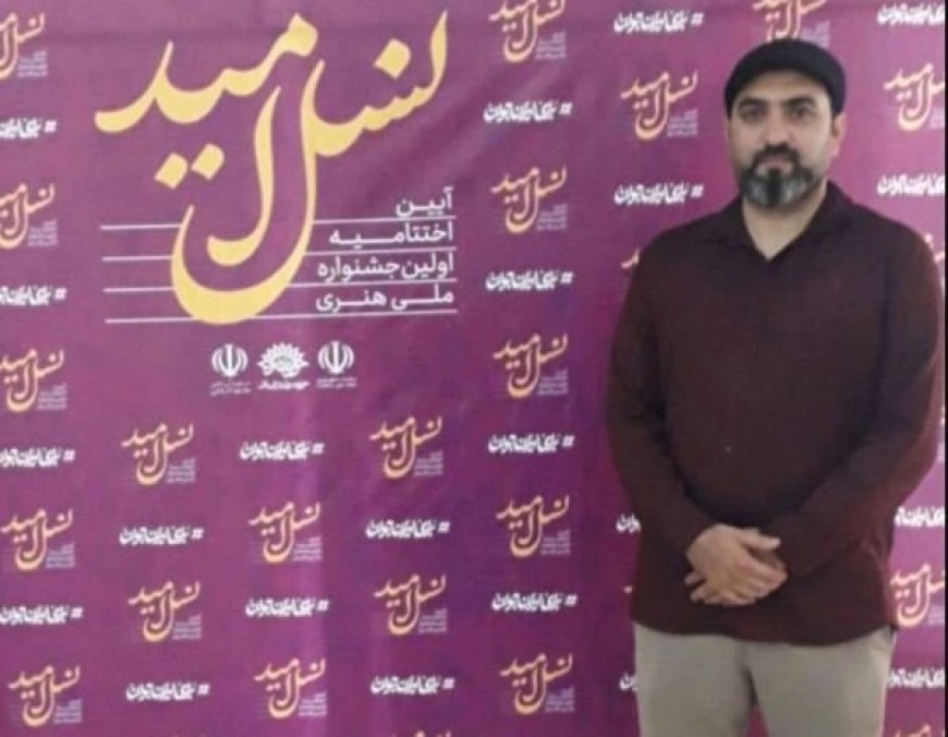 شاعر بوشهری در جشنواره ملی هنری «نسل امید» خوش درخشید